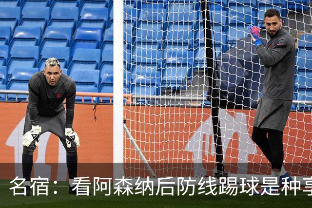名宿：看阿森纳后防线踢球是种享受