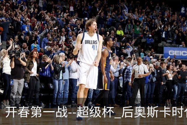 开春第一战--超级杯 后奥斯卡时代首场上海德比