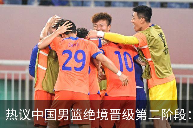 热议中国男篮绝境晋级第二阶段：李弘权生涯最佳一战获盛赞