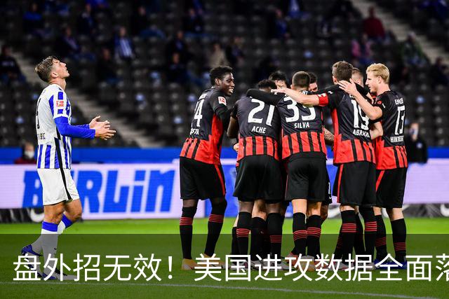 盘外招无效！美国进攻数据全面落后 防线失误+门将送礼