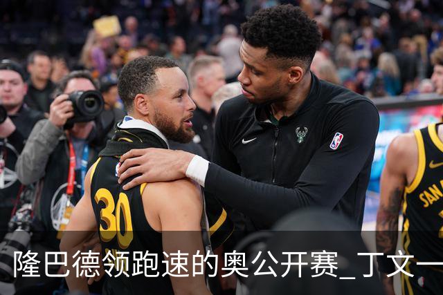 隆巴德领跑速的奥公开赛 丁文一升至T16周彦含T47
